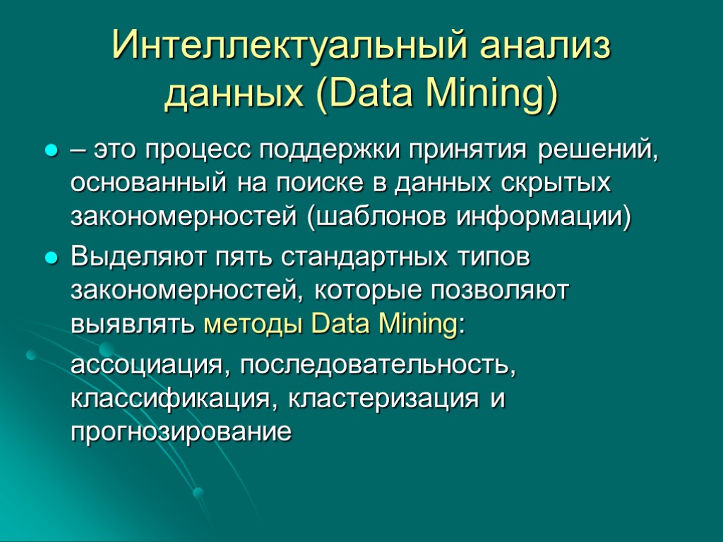 Интеллектуальный анализ данных (Data Mining) – это процесс поддержки принятия решений, основанный на поиске